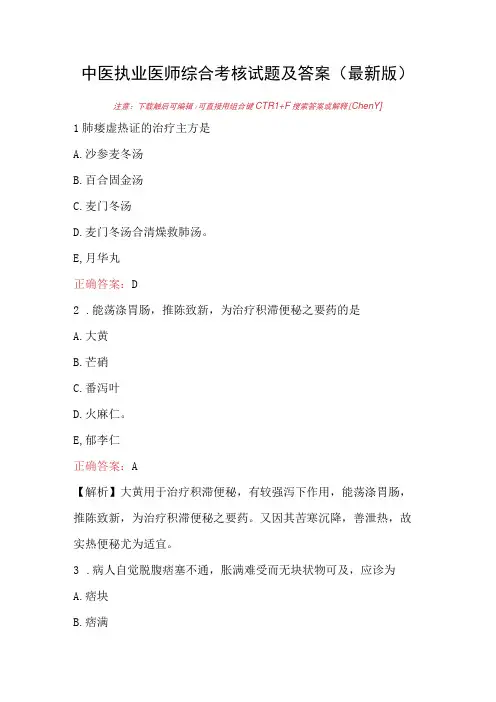 中医执业医师综合考核试题及答案(最新版)