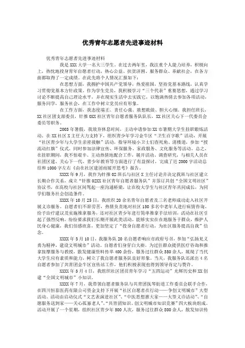 优秀青年志愿者先进事迹材料.doc