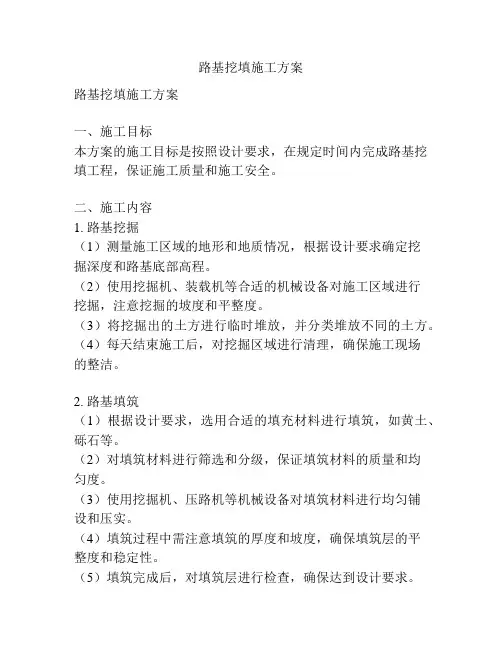 路基挖填施工方案
