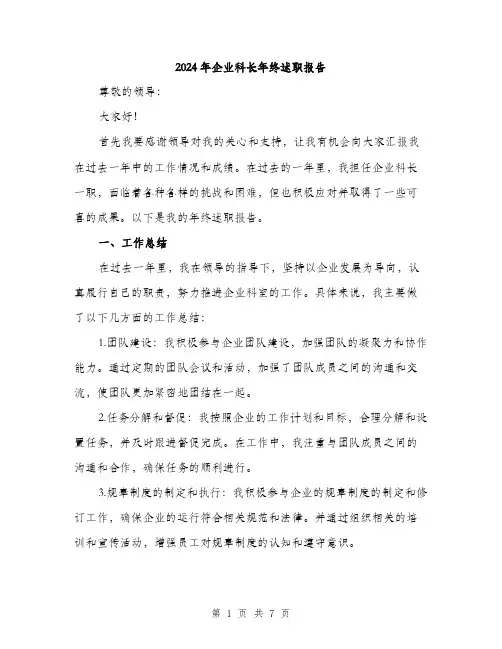2024年企业科长年终述职报告(二篇)