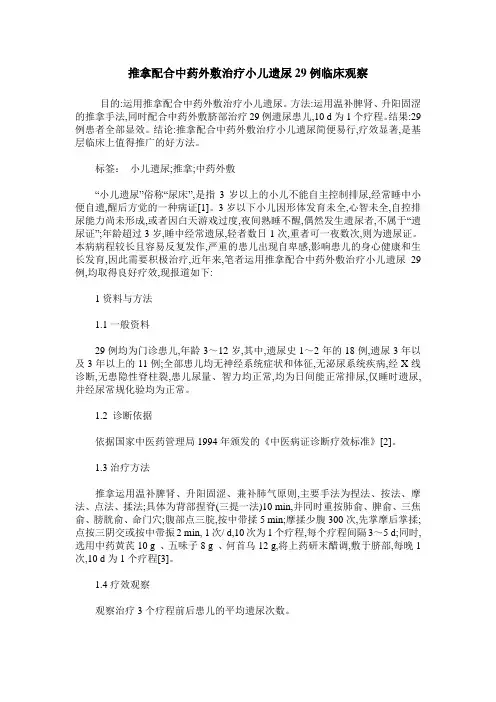 推拿配合中药外敷治疗小儿遗尿29例临床观察