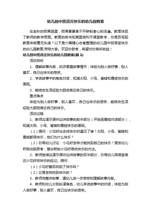 幼儿园中班语言快乐的幼儿园教案