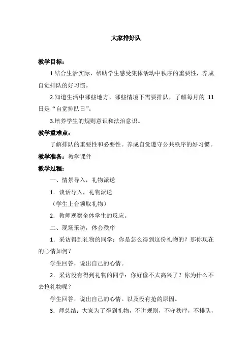 部编版小学二年级道德与法治上册《大家排好队》优质教案