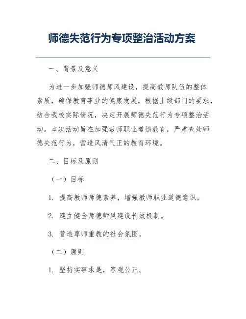 师德失范行为专项整治活动方案