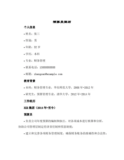2024年预算员简历模板