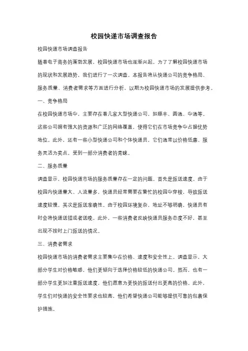 校园快递市场调查报告