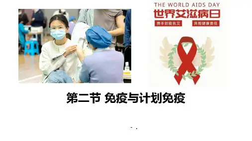《免疫与计划免疫》PPT优秀课件