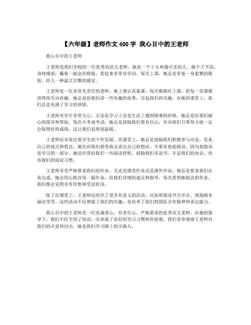 【六年级】老师作文400字 我心目中的王老师