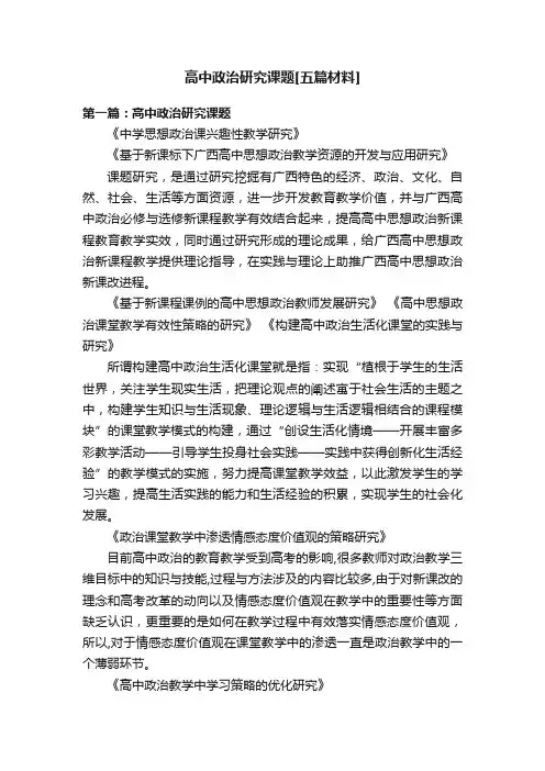 高中政治研究课题[五篇材料]