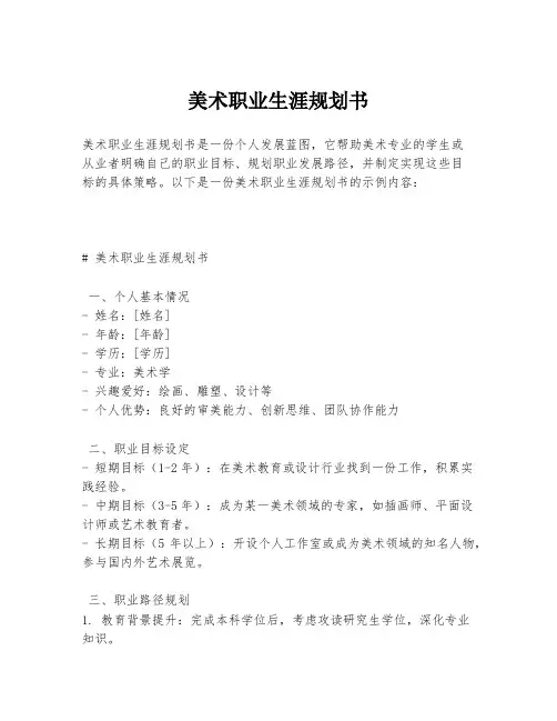 美术职业生涯规划书