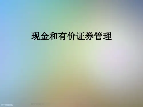 现金和有价证券管理