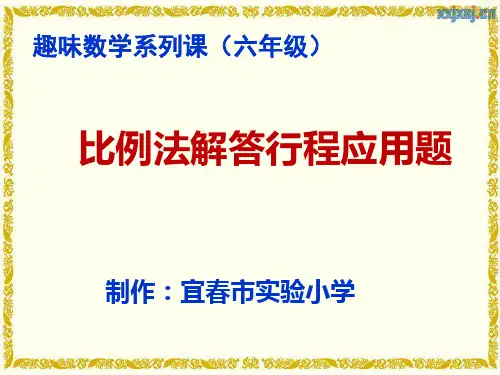比例法解行程问题(易淑珍)
