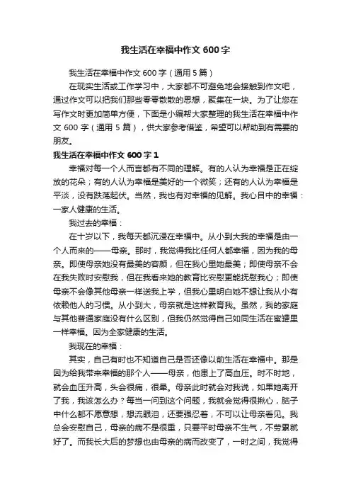 我生活在幸福中作文600字（通用5篇）