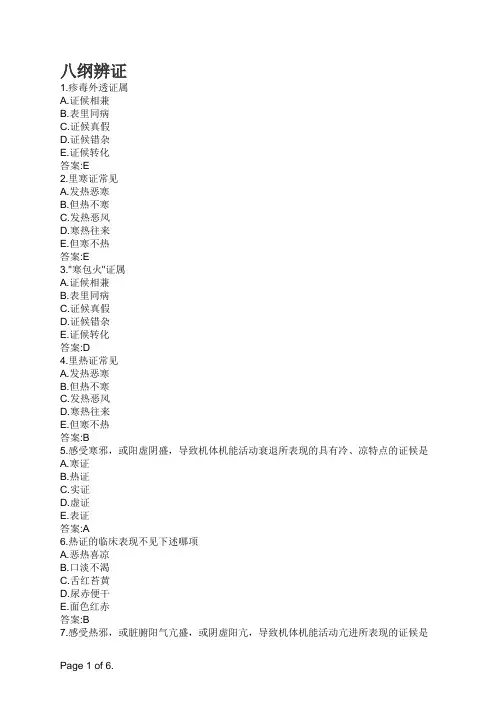 中医诊断学-八纲辨证