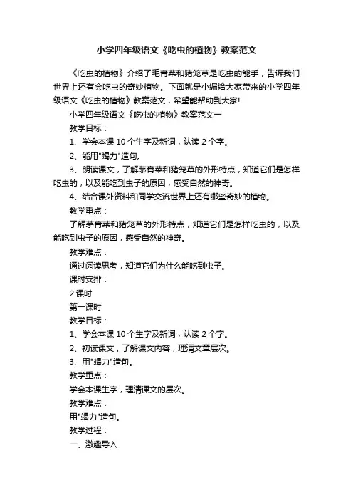 小学四年级语文《吃虫的植物》教案范文