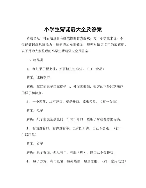 小学生猜谜语大全及答案