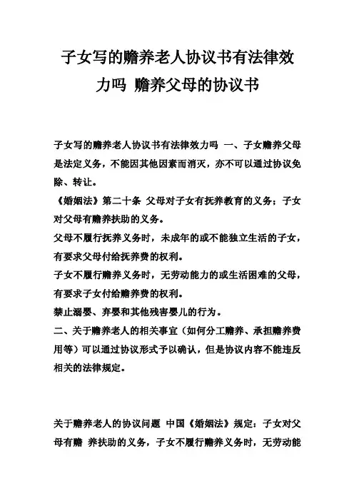 子女写的赡养老人协议书有法律效力吗赡养父母的协议书