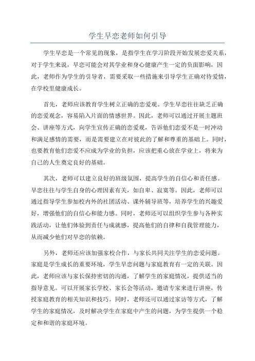 学生早恋老师如何引导