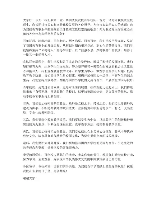 小学百年校庆发言稿范文