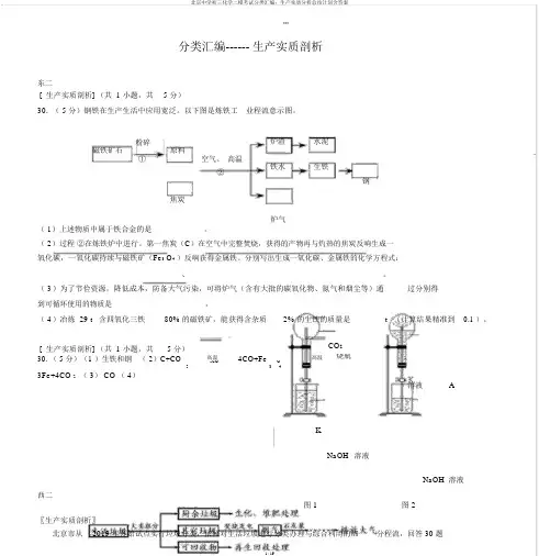 北京中学初三化学二模考试分类汇编：生产实际解析总结计划含答案