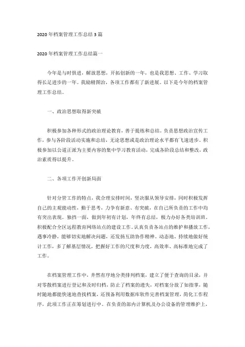 2020年档案管理工作总结3篇