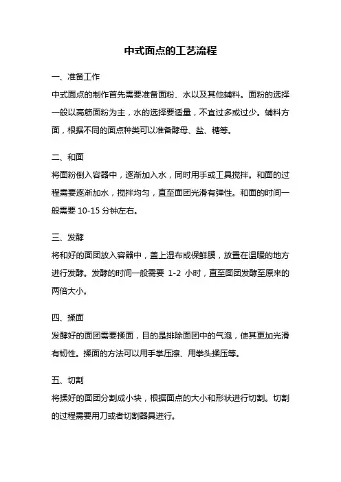 中式面点的工艺流程