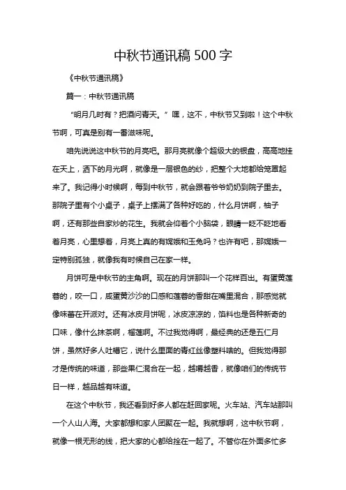 中秋节通讯稿500字