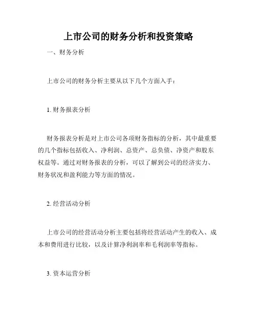 上市公司的财务分析和投资策略