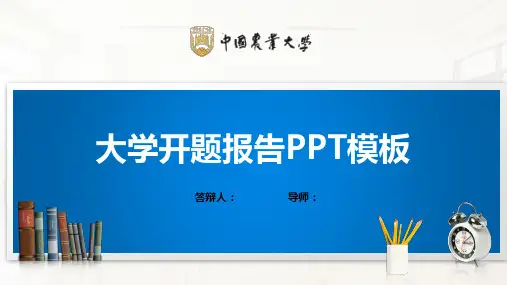 中国农业大学PPT模板(经典)