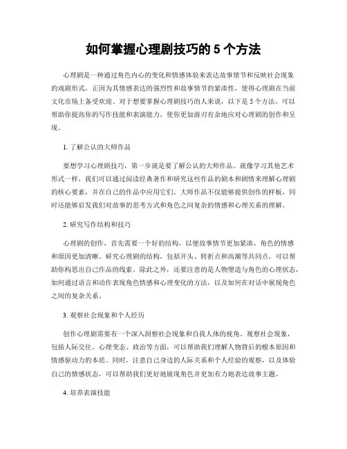 如何掌握心理剧技巧的5个方法
