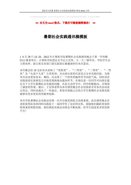 【优质文档】暑期社会实践通讯稿模板-精选word文档 (1页)