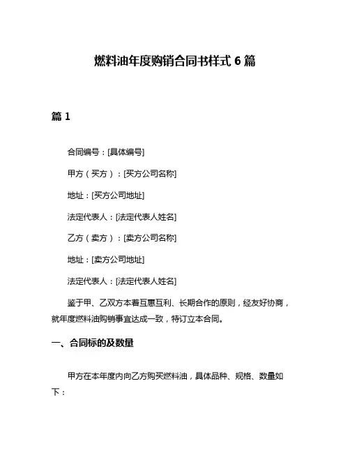 燃料油年度购销合同书样式6篇