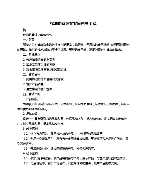 榨油坊营销文案策划书3篇
