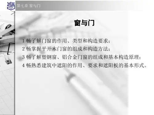 房屋建筑学窗与门