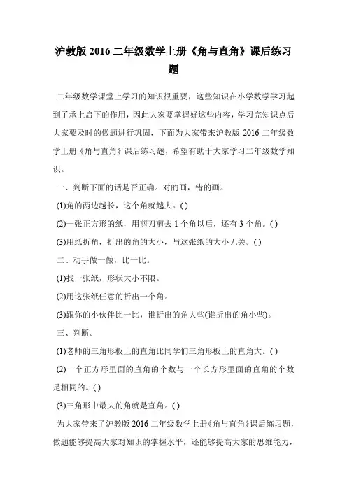 沪教版2016二年级数学上册《角与直角》课后练习题.doc