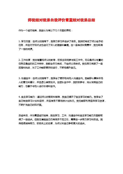 师徒结对徒弟自我评价青蓝结对徒弟总结