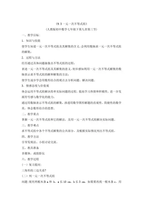 《9.3一元一次不等式组》教学设计人教版初中数学七年级下第九章第三节