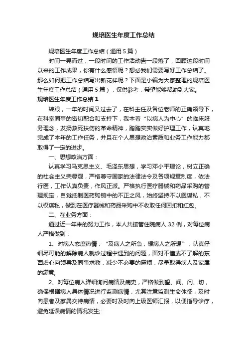 规培医生年度工作总结（通用5篇）