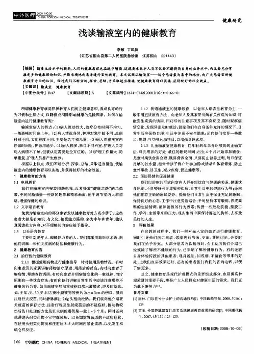 浅谈输液室内的健康教育