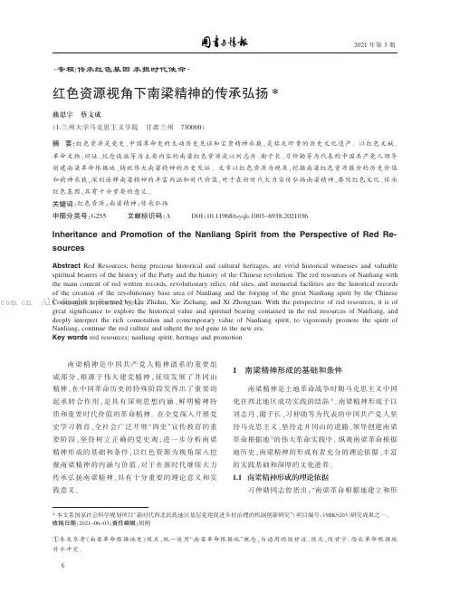 红色资源视角下南梁精神的传承弘扬