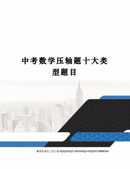 中考数学压轴题十大类型题目