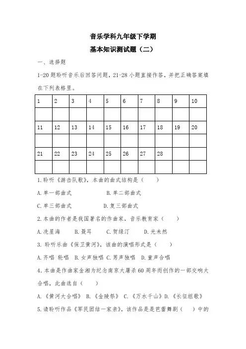 音乐学科九年级下册试题第二套