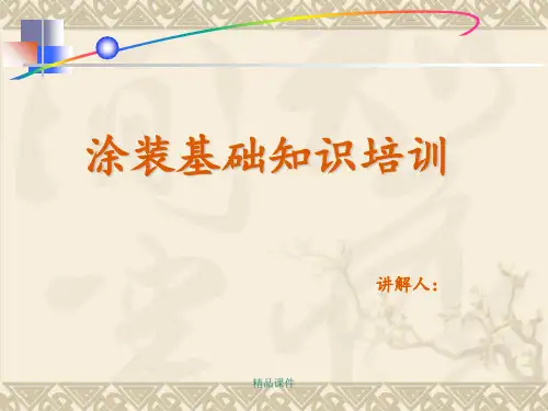 涂装类知识培训ppt课件