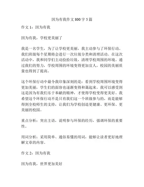 因为有我作文800字5篇