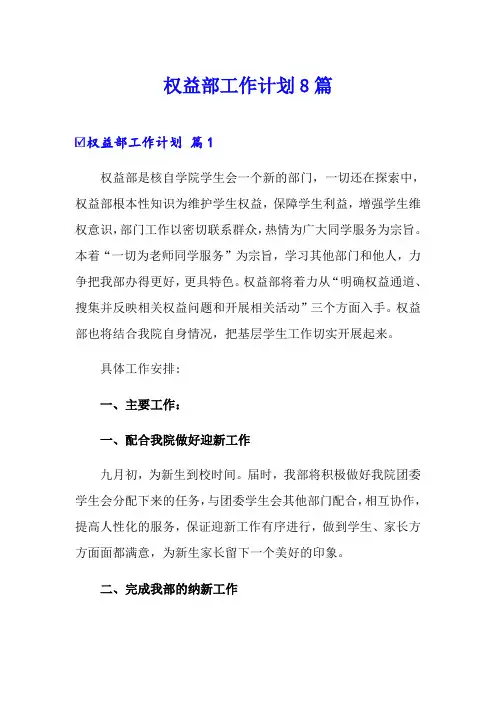 权益部工作计划8篇
