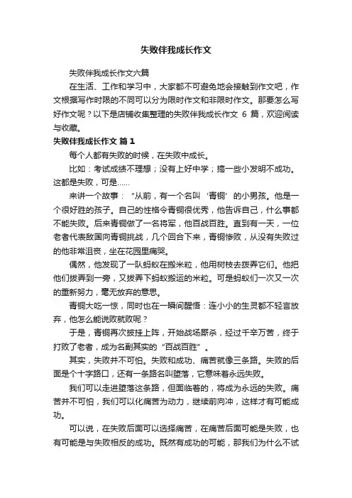 失败伴我成长作文