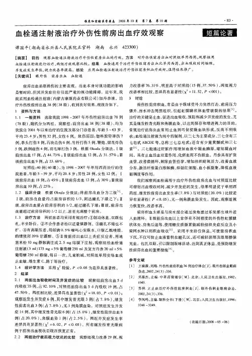 血栓通注射液治疗外伤性前房出血疗效观察