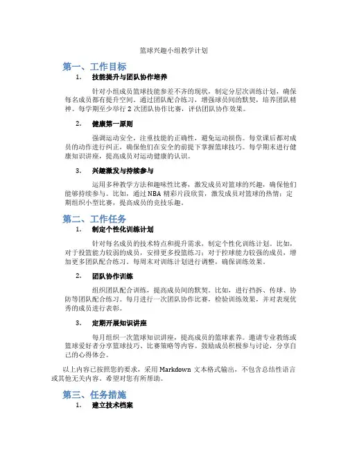 篮球兴趣小组教学计划