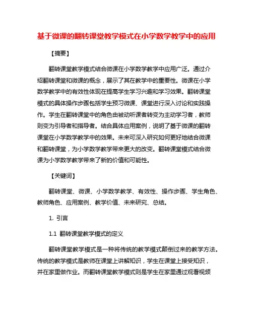 基于微课的翻转课堂教学模式在小学数学教学中的应用