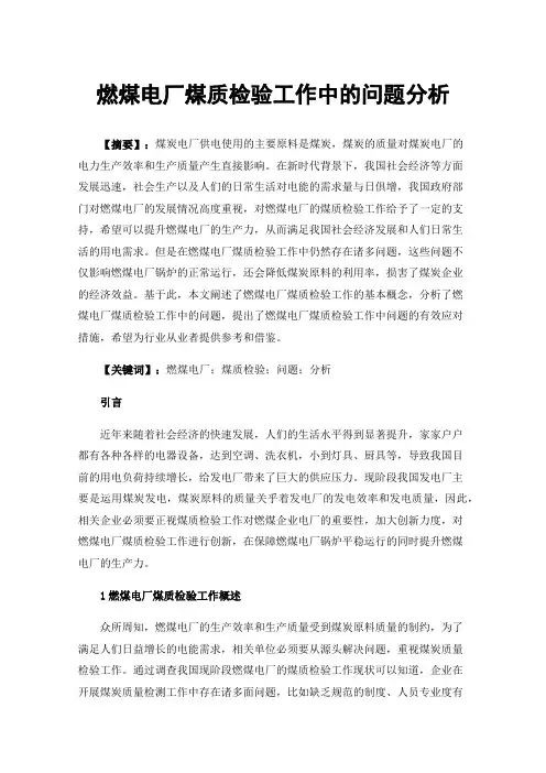 燃煤电厂煤质检验工作中的问题分析